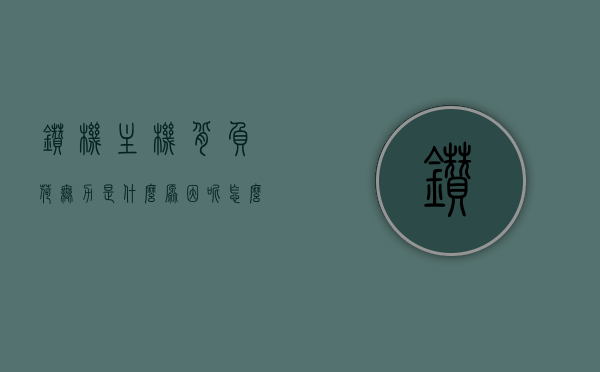 钻机主机背负荷无力是什么原因呢怎么解决（钻机主机背负荷无力是什么原因呢怎么解决），钻机主机背负荷无力原因解析及解决方案，钻机主机背负荷无力原因解析与解决方案探讨，钻机主机背负荷无力原因解析及解决方案探讨，钻机主机背负荷无力原因解析与解决方案