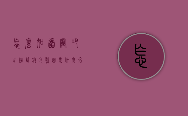 怎么知道网吧主机播放的歌曲是什么名字（怎么查看网吧电脑连的哪个网），如何得知网吧主机播放歌曲名称及网络连接详情，揭秘网吧主机播放歌曲名称及网络连接详情的方法技巧解析