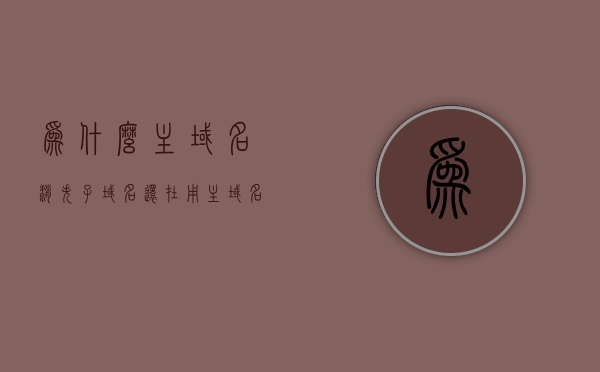 为什么主域名消失子域名还在用（主域名 子域名），主域名消失子域名仍在使用，原因解析（主域名与子域名的关联），主域名消失子域名仍在使用，原因解析及主域名与子域名的关联探讨，主域名消失子域名仍在使用，原因解析及关联探讨（主域名与子域名的关系）