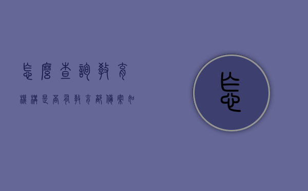 怎么查询教育机构是否有教育部备案（如何查询一个教育机构是否有教育局备案），如何查询教育机构是否经过教育部备案？详细步骤解析！，如何查询教育机构是否经过教育部备案？详细步骤解析与指南！，如何查询教育机构是否经过教育部备案，详细步骤解析与指南！ 第1张