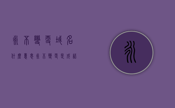 永不变更域名什么意思（永不变更是成语吗），永不变更域名的含义及其成语属性探讨