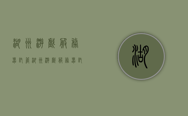 湖州游戏服务器托管（湖州游戏服务器托管公司），湖州游戏服务器托管服务详解，专业托管公司一览，湖州游戏服务器托管服务详解，专业公司一览与托管服务解析，湖州游戏服务器托管服务详解，专业公司一览及托管服务全面解析，湖州游戏服务器托管服务详解，专业公司一览及全面托管解析，湖州游戏服务器托管服务详解，专业公司一览及全面托管解析
