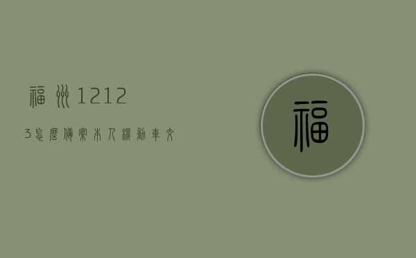 福州12123怎么备案本人机动车（交管12123如何备案本人机动车），交管12123备案本人机动车流程详解，福州地区操作指南，福州地区交管12123备案本人机动车流程详解，操作指南与指南分享，福州交管12123备案本人机动车流程详解及操作指南分享