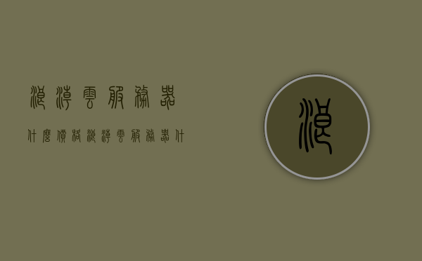 浪潮云服务器什么价格（浪潮云服务器什么价格能买），浪潮云服务器的价格及购买建议，浪潮云服务器的价格及购买建议，了解最新价格与购买策略