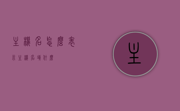 主机名怎么表示（主机名填什么），如何表示主机名（主机名填写指南）