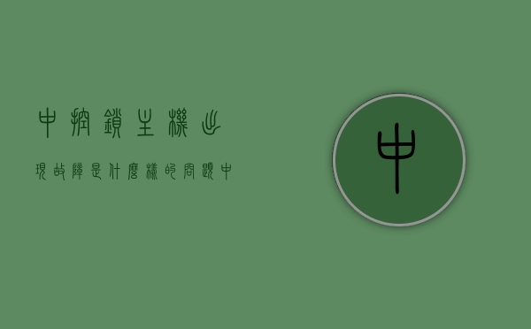 中控锁主机出现故障是什么样的问题（中控锁主机出现故障是什么样的问题图片），中控锁主机故障的表现与图片解析，中控锁主机故障解析，表现、症状与图片解析，中控锁主机故障详解，表现、症状与图片解析大全，中控锁主机故障详解，表现、症状、图片解析大全及案例分析，中控锁主机故障详解，表现、症状、图片解析及案例分析 第1张