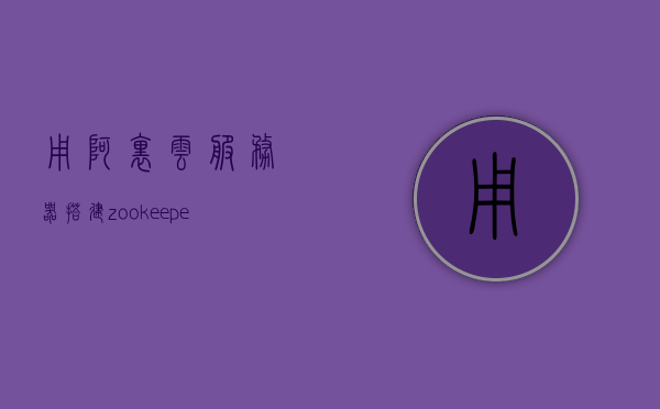 用阿里云服务器搭建zookeeper集群（阿里云服务器架设），阿里云服务器搭建ZooKeeper集群实践指南