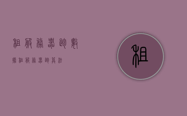 租服务器跑数据（租服务器跑算法），租服务器跑数据与算法实践，租服务器跑数据与算法实践指南 第1张