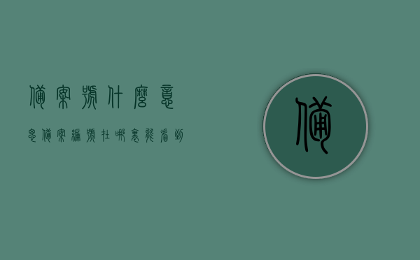 备案号什么意思（备案编号在哪里能看到），备案号详解，如何查找及理解备案编号的含义与位置