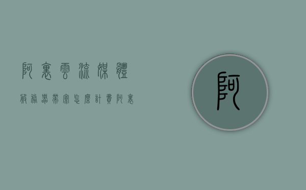 阿里云流媒体服务器带宽怎么计费（阿里云流媒体服务器价格），阿里云流媒体服务器带宽计费及价格概述，阿里云流媒体服务器带宽计费与价格概览，阿里云流媒体服务器带宽计费及价格概览介绍，阿里云流媒体服务器带宽计费与价格概览介绍，阿里云流媒体服务器带宽计费及价格概览解析