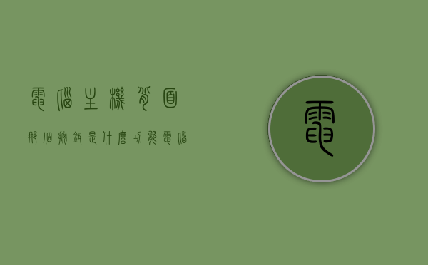 电脑主机背面那个按钮是什么功能（电脑主机背面图解释），电脑主机背面按钮功能解析及示意图介绍，电脑主机背面按钮功能详解，解析按钮功能与示意图介绍