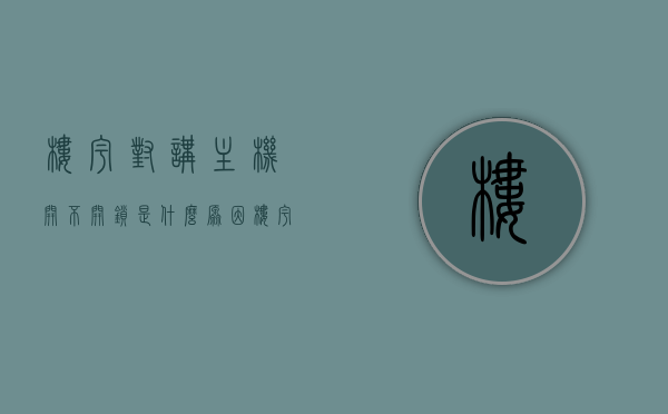 楼宇对讲主机开不开锁是什么原因（楼宇对讲机开不了门怎么回事），楼宇对讲主机无法开锁原因解析，门锁失灵背后的秘密，楼宇对讲主机无法开锁原因解析，门锁失灵背后的秘密探索，楼宇对讲主机无法开锁原因解析，门锁失灵背后的秘密探索 第1张
