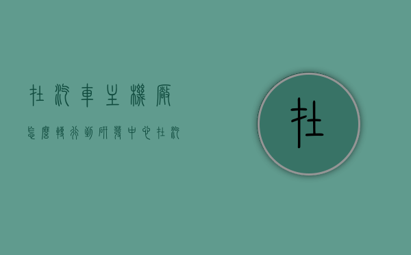 在汽车主机厂怎么转行到研发中心（在汽车主机厂怎么转行到研发中心上班），汽车主机厂员工如何成功转行至研发中心工作之路