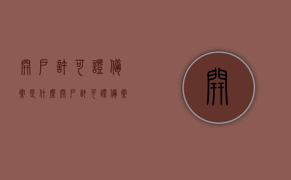 开户许可证备案是什么（开户许可证备案是什么意思），开户许可证备案详解，概念与意义，开户许可证备案详解，概念、流程与意义，开户许可证备案详解，概念、流程与意义全解析，全面解析，开户许可证备案的概念、流程与意义，全面解析，开户许可证备案的概念、流程与意义指南