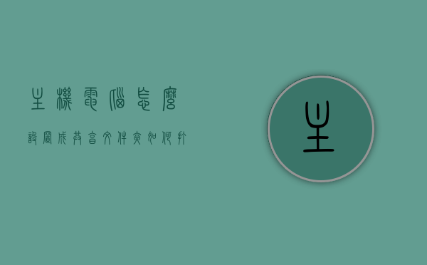 主机电脑怎么设置成共享文件夹（如何打开主机共享文件），如何设置主机电脑为共享文件夹并开启共享文件功能？，如何设置主机电脑为共享文件夹并开启文件共享功能？详细步骤解析！，如何设置主机电脑为共享文件夹并开启文件共享功能？详细步骤解析指南！，如何设置主机电脑为共享文件夹并开启文件共享功能？详细步骤解析与指南！