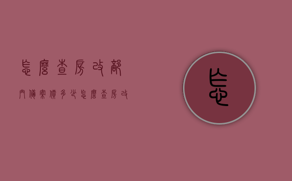 怎么查房改部门备案价多少（怎么查房改部门备案价多少钱），房改部门备案价查询方法及费用详解，房改部门备案价查询攻略，查询方法及费用详解，房改部门备案价查询方法与费用详解，轻松掌握查询攻略，了解房改部门备案价多少及查询费用。