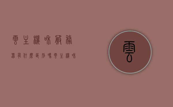 云主机和服务器有什么区别吗（云主机和云服务器的区别），云主机与云服务器的区别解析，核心差异揭秘，云主机与云服务器，核心区别解析与揭秘