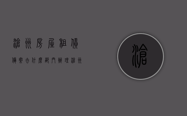 沧州房屋租赁备案去什么部门办理（沧州房屋租赁备案登记证明去哪里办），沧州房屋租赁备案办理指南，去哪里办理房屋租赁备案登记证明？，沧州房屋租赁备案办理指南，备案登记证明办理部门及流程解析，沧州房屋租赁备案办理全攻略，办理部门及流程解析