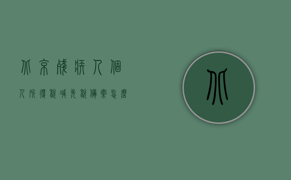 北京残疾人个人所得税减免税备案怎么办理（北京市残疾人个人所得税减免政策），北京残疾人个人所得税减免政策及办理流程详解，北京残疾人个人所得税减免政策及办理流程全解析，北京残疾人个人所得税减免政策详解及办理流程全攻略，北京残疾人个人所得税减免政策详解与办理流程指南，北京残疾人个人所得税减免政策详解及办理流程指南，北京残疾人个人所得税减免政策详解与办理流程全攻略，北京残疾人个人所得税减免政策详解及办理流程全攻略，办理方法与指南