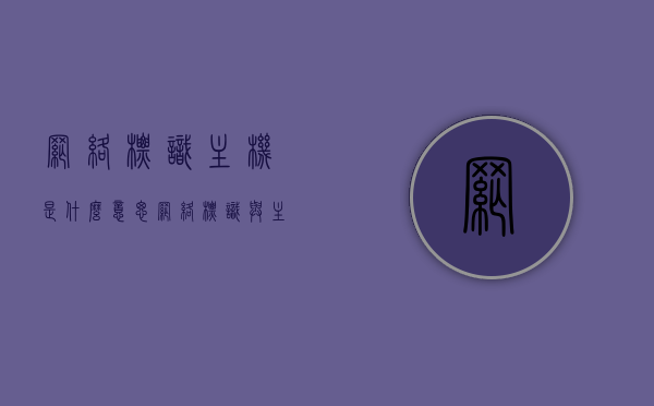 网络标识主机是什么意思（网络标识与主机标识分别是什么），网络标识主机解析，定义及网络标识与主机标识的区别与联系