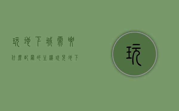 玩地下城需要什么配置的主机（玩儿地下城的配置需要多少钱），玩地下城所需主机配置及价格概览，玩地下城所需主机配置及价格概览，打造理想游戏体验的硬件选择参考，玩地下城所需主机配置及价格概览，打造优质游戏体验的硬件参考，玩地下城所需主机配置及价格概览，打造优质游戏体验的硬件指南
