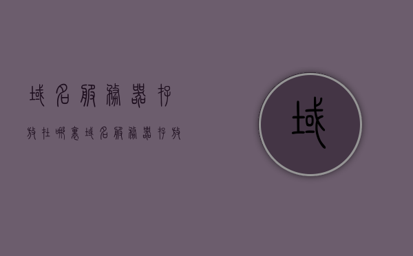 域名服务器存放在哪里（域名服务器存放在哪里了），关于域名服务器的存放位置解析，存放地点揭秘！，揭秘域名服务器的存放位置，存放地点深度解析！