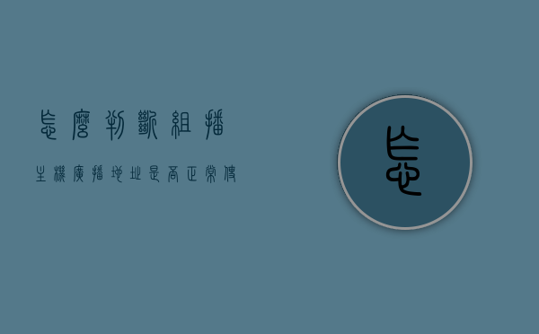 怎么判断组播主机广播地址是否正常使用（单播地址,组播地址,广播地址怎么判断），如何判断组播主机广播地址的正常使用及其与单播地址和广播地址的区别