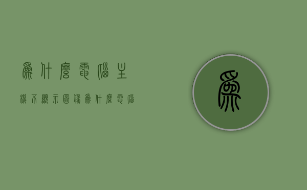 为什么电脑主机不显示图像（为什么电脑主机不显示图像了），电脑主机无法显示图像的原因解析，电脑主机无法显示图像的原因解析与解决方法探讨，电脑主机无法显示图像的原因解析及解决策略探讨，电脑主机无法显示图像的原因解析与解决策略探讨