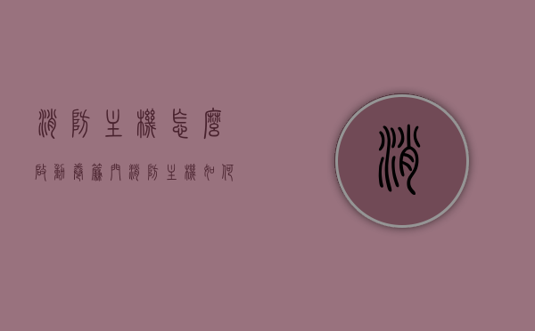 消防主机怎么启动卷帘门（消防主机如何控制防火卷帘门），消防主机控制卷帘门启动指南，启动防火卷帘门的操作流程，消防主机控制卷帘门启动指南，如何启动防火卷帘门操作流程，消防主机控制卷帘门启动指南，防火卷帘门操作流程与启动方法，消防主机控制卷帘门启动指南，防火卷帘门操作与启动方法，消防主机控制卷帘门启动指南，防火卷帘门操作与启动方法，消防主机控制卷帘门启动指南，防火卷帘门操作与启动方法详解，消防主机控制卷帘门启动指南，防火卷帘门操作与启动方法详解