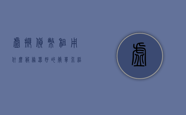 虚拟货币租用什么服务器好的简单介绍，虚拟货币服务器租用选择与优势解析，虚拟货币服务器租用选择与优势解析，租用哪种服务器更适合你的虚拟货币需求？ 第1张