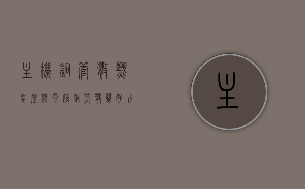 主机铜管散热怎么样（电脑铜管散热好不好），主机铜管散热性能解析，电脑铜管散热效果评价