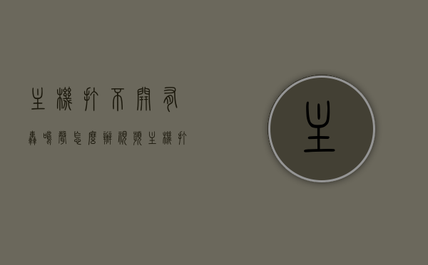 主机打不开有轰鸣声怎么办视频（主机打不开有轰鸣声怎么办视频讲解），主机轰鸣无法启动怎么办？详细视频解析来了！，主机轰鸣无法启动怎么办？视频解析与解决方案！，主机轰鸣无法启动怎么办？视频解析与解决方案详解！，主机轰鸣无法启动怎么办？视频解析详解及解决方案！，主机轰鸣无法启动怎么办？详细视频解析与解决方案！，主机轰鸣无法启动怎么办？详细视频解析与解决方案！
