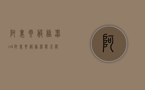 阿里云服务器n4（阿里云服务器能不能退款），阿里云服务器n4详解，退款政策与操作指南，阿里云服务器n4详解及退款政策操作指南，阿里云服务器n4详解，操作指南与退款政策探讨，阿里云服务器n4详解，操作指南与退款政策探讨，阿里云服务器n4详解，操作指南与退款政策探讨，阿里云服务器n4详解，操作指南与退款政策解析，阿里云服务器n4详解，操作指南与退款政策解析