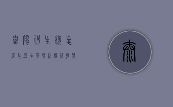 太阳神主机怎么装显卡（太阳神机箱能装什么主板），太阳神主机显卡安装指南及主板兼容性解析，太阳神主机显卡安装指南与主板兼容性解析，太阳神机箱适配主板及显卡安装步骤