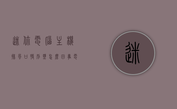 迷你电脑主机排风口特别烫怎么回事（电脑主机排风扇怎么拆下来），迷你电脑主机排风口过热及排风扇拆卸指南，迷你电脑主机排风口过热原因及排风扇拆卸指南，解决排风口烫的问题，迷你电脑主机排风口过热原因及风扇拆卸指南，解决烫热问题的方法分享