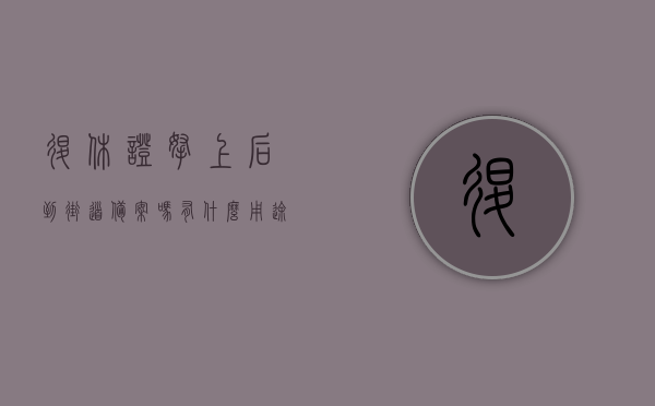 退休证拿上后到街道备案吗有什么用途（退休了退休证如何办理），退休证办理流程及街道备案的重要性，退休证的办理与街道备案，流程、用途及重要性详解，退休证办理与街道备案详解，流程、用途及重要性知道，退休证的办理与街道备案详解，流程、用途及重要性全知道，退休证的办理与街道备案详解，流程、用途及重要性全知道
