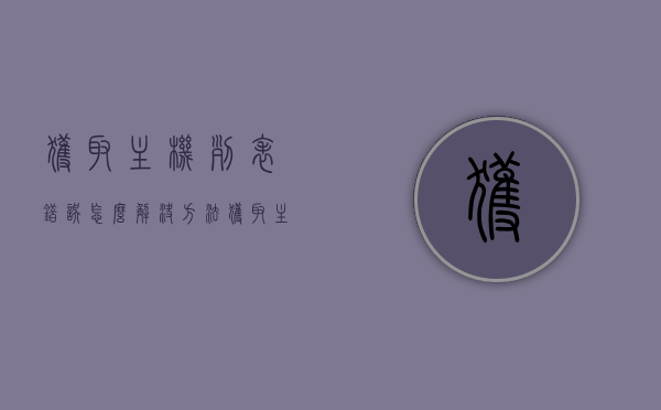 获取主机列表错误怎么解决方法（获取主机名命令），解决获取主机列表错误的方法及获取主机名命令指南，解决获取主机列表错误的方法与获取主机名命令指南，解决获取主机列表错误的方法及获取主机名命令操作指南