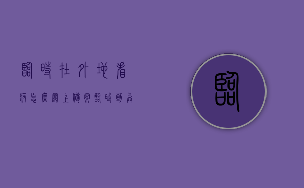临时在外地看病怎么网上备案（临时到异地看病回来能报销吗），异地看病网上备案流程与报销指南，临时到异地看病如何顺利报销？，临时异地看病网上备案与报销指南，从备案流程到顺利报销的完整教程，临时异地看病网上备案与报销指南，从备案到报销的完整流程教学，临时异地看病网上备案与报销指南，从备案到报销的完整流程教学