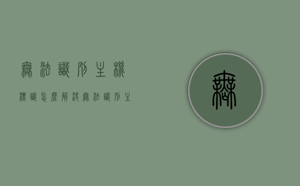 无法识别主机标识怎么解决（无法识别主机名），如何解决无法识别主机标识（主机名无法识别）问题，解决无法识别主机标识（主机名无法识别）问题的方法指南，解决无法识别主机标识（主机名无法识别）问题的方法指南与解决方案，解决无法识别主机标识（主机名无法识别）问题的指南与解决方案，解决无法识别主机标识（主机名无法识别）问题的全面指南与解决方案