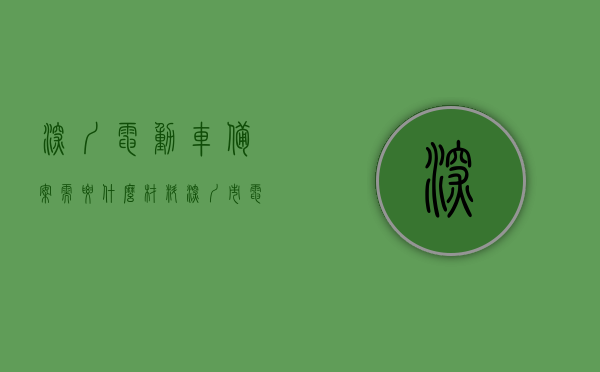 深圳电动车备案需要什么材料（深圳市电瓶车备案需要什么资料），深圳电动车（电瓶车）备案所需材料全解析，深圳电动车备案材料全解析，所需资料一览无余，深圳电动车备案材料全解析及所需资料一览无余，深圳电动车备案材料全解析，所需资料一览，电瓶车备案流程详解，深圳电动车备案材料全解析及流程详解