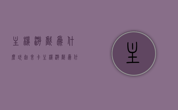 主机游戏为什么玩起来卡（主机游戏为什么玩起来卡顿），主机游戏卡顿原因解析，为何玩起来会卡顿？，主机游戏卡顿解析，原因及解决方案，主机游戏卡顿解析，原因及解决方案探讨