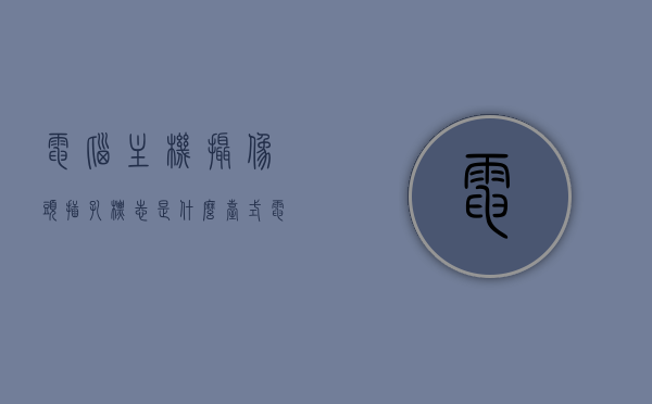 电脑主机摄像头插孔标志是什么（台式电脑摄像头插孔），电脑主机摄像头插孔标志详解，台式电脑摄像头的插孔识别，台式电脑摄像头插孔标志详解，识别主机摄像头插孔与标志指南，台式电脑摄像头插孔标志详解及识别指南，台式电脑摄像头插孔标志详解与识别指南