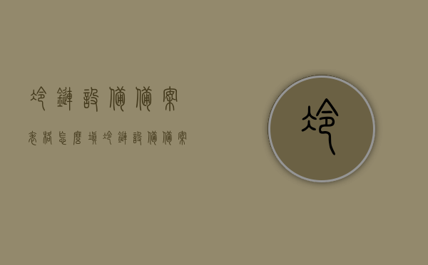 冷链设备备案表格怎么填（冷链设备备案表格怎么填写），冷链设备备案表格填写指南，如何正确完成冷链设备备案表格？，冷链设备备案表格填写指南，如何正确完成备案流程？，冷链设备备案表格填写指南，如何正确完成备案流程？