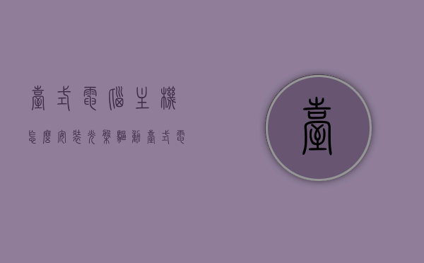 台式电脑主机怎么安装光盘驱动（台式电脑如何安装光驱），台式电脑如何安装光盘驱动（光驱安装教程），台式电脑光驱安装教程，如何安装光盘驱动及光驱？，台式电脑光驱安装指南，光盘驱动与光驱的详细安装教程，台式电脑光盘驱动与光驱安装全攻略，详细步骤与指南，台式电脑光盘驱动与光驱安装全攻略，详细步骤和指南，台式电脑光盘驱动与光驱安装全攻略，详细步骤和指南（含安装光盘驱动及光驱指南），台式电脑光盘驱动与光驱安装全攻略，详细步骤和指南（含安装光盘驱动教程）
