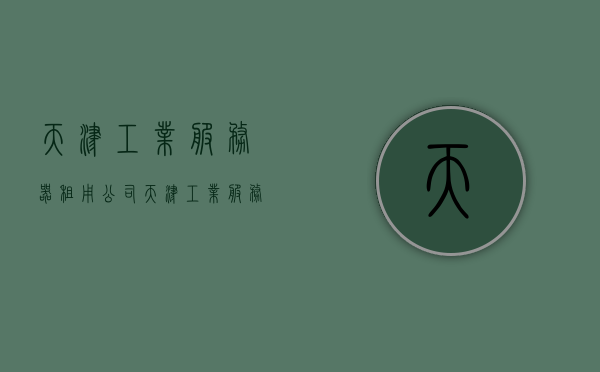 天津工业服务器租用公司（天津工业服务器租用公司），天津工业服务器租用公司，专业提供服务器租用服务