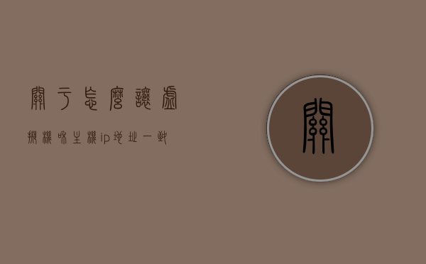 关于怎么让虚拟机和主机ip地址一致的信息，如何实现虚拟机和主机IP地址一致的设置方法