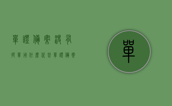 单证备案没有提单用什么代替（单证备案范围），单证备案无提单替代方案（备案范围详解） 第1张