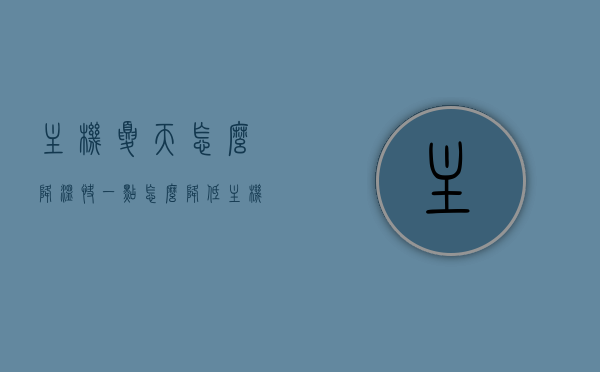 主机夏天怎么降温快一点（怎么降低主机温度），主机夏季快速降温指南，降低主机温度的实用方法，主机夏季快速降温指南，实用方法助你降低主机温度，度过炎炎夏日！，主机夏季快速降温指南，实用方法助你降低主机温度，轻松应对高温天气！ 第1张