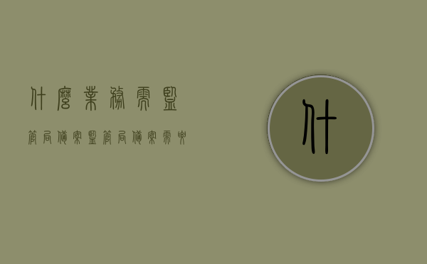 什么业务需监管局备案（监管局备案需要什么材料），监管局备案业务指南，哪些业务需备案及所需材料全解析，监管局备案业务详解，需备案业务类型与所需材料全指南，监管局备案业务详解，哪些业务需备案及所需材料全指南，监管局备案业务全解析，需备案业务类型与所需材料指南，监管局备案业务详解，业务类型、所需材料全指南与备案流程解析，监管局备案业务详解，业务类型、所需材料及备案流程全指南