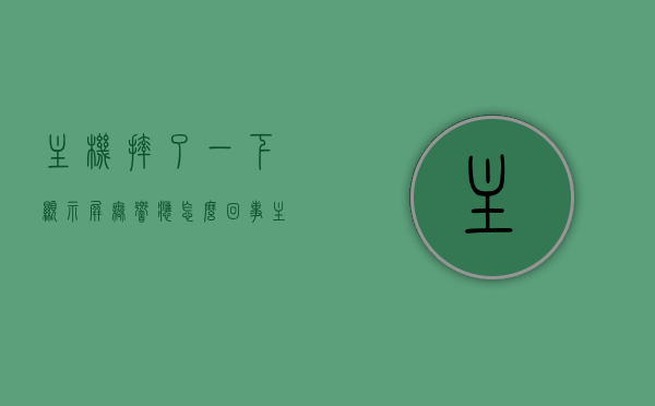 主机摔了一下显示屏无响应怎么回事（主机摔了一下显示屏无响应怎么回事儿），主机摔后显示屏无响应原因解析，主机摔后显示屏无响应原因解析，事故分析与解决方案，主机摔后显示屏无响应解析，原因分析与解决方案，主机摔后显示屏无响应解析，事故原因分析与解决方案，主机摔后显示屏无响应解析，事故原因分析与解决方案，主机摔后显示屏无响应解析，事故原因分析与解决方案，主机摔后显示屏无响应解析，事故原因分析与解决方案，主机摔后显示屏无响应解析，事故原因分析与解决方案，主机摔后显示屏无响应解析及事故原因分析与解决方案 第1张